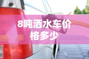 8吨洒水车价格多少  第1张