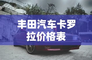 丰田汽车卡罗拉价格表  第1张