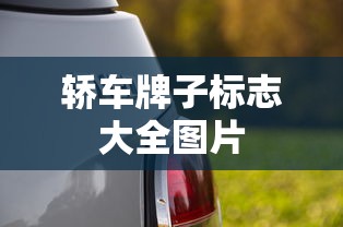 轿车牌子标志大全图片  第1张