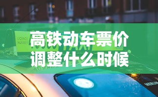 高铁动车票价调整什么时候开始  第1张