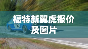 福特新翼虎报价及图片  第1张