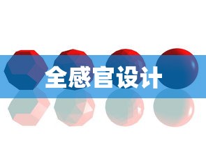 全感官设计  第1张