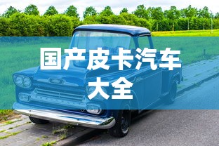 国产皮卡汽车大全  第1张