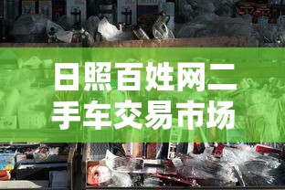 日照百姓网二手车交易市场  第1张