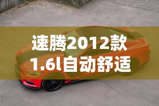 速腾2012款1.6l自动舒适型  第1张