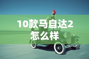 10款马自达2怎么样  第1张