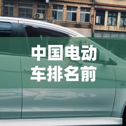 中国电动车排名前十的品牌  第1张