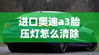 进口奥迪a3胎压灯怎么清除  第1张