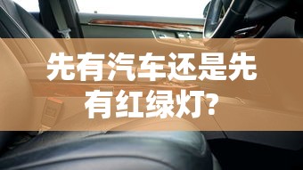 先有汽车还是先有红绿灯?  第1张