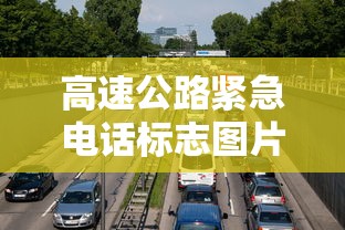 高速公路紧急电话标志图片  第1张