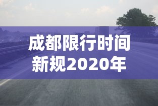 成都限行时间新规2020年5月  第1张