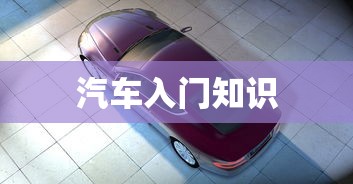 汽车入门知识  第1张