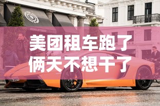 美团租车跑了俩天不想干了退车会不会罚款  第1张