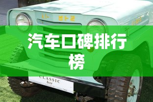 汽车口碑排行榜  第1张