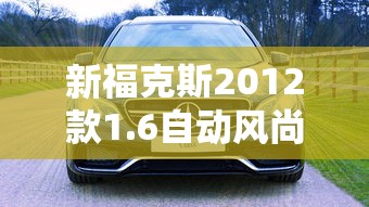 新福克斯2012款1.6自动风尚版  第1张