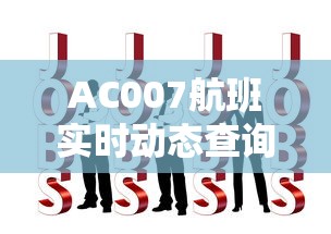 AC007航班实时动态查询  第1张
