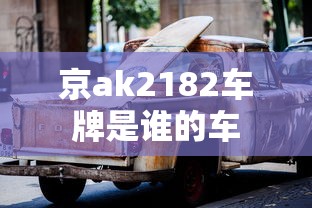 京ak2182车牌是谁的车  第1张