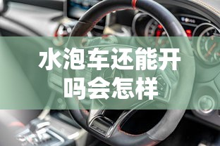 水泡车还能开吗会怎样  第1张