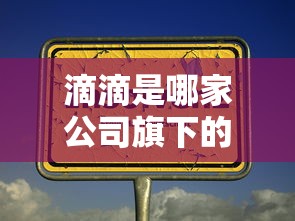 滴滴是哪家公司旗下的产品  第1张