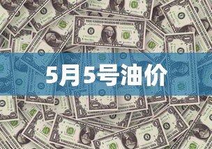 5月5号油价  第1张