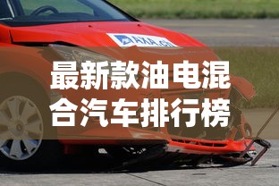 最新款油电混合汽车排行榜前十名品牌  第1张