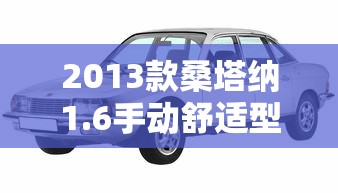 2013款桑塔纳1.6手动舒适型参数  第1张