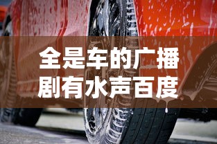 全是车的广播剧有水声百度网盘  第1张