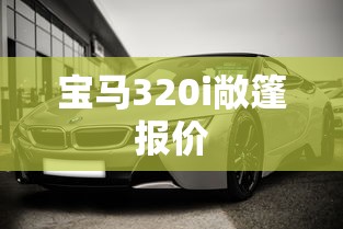 宝马320i敞篷报价  第1张