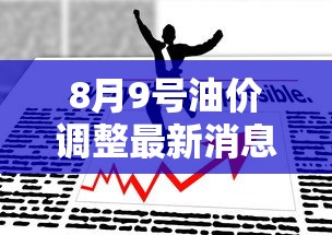 8月9号油价调整最新消息  第1张
