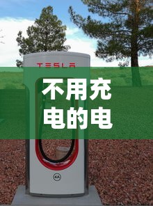 不用充电的电动车来了图片  第1张