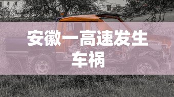 安徽一高速发生车祸  第1张