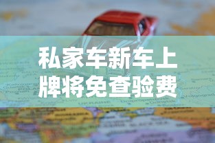 私家车新车上牌将免查验费吗  第1张