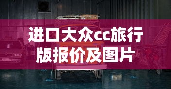 进口大众cc旅行版报价及图片  第1张