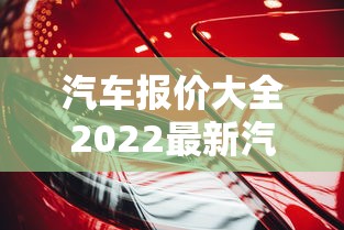 汽车报价大全2022最新汽车报价  第1张