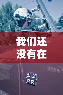 我们还没有在车上试过的英文  第1张