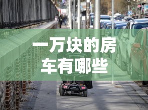 一万块的房车有哪些  第1张