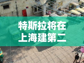 特斯拉将在上海建第二工厂吗  第1张