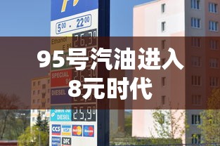 95号汽油进入8元时代  第1张