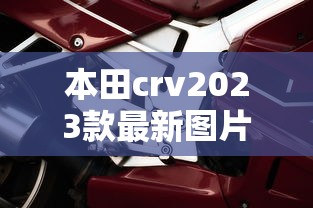本田crv2023款最新图片报价  第1张