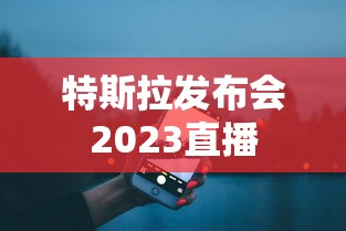 特斯拉发布会2023直播  第1张