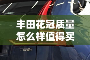 丰田花冠质量怎么样值得买吗  第1张