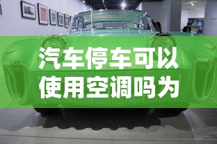 汽车停车可以使用空调吗为什么  第1张