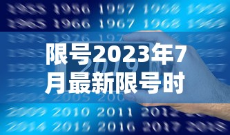 限号2023年7月最新限号时间表格  第1张