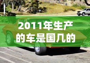 2011年生产的车是国几的排放标准  第1张