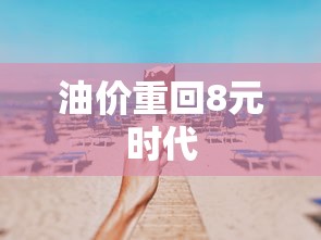 油价重回8元时代  第1张