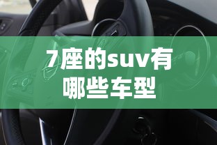 7座的suv有哪些车型  第1张
