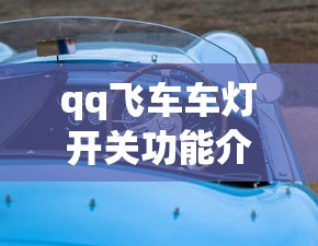 qq飞车车灯开关功能介绍  第1张