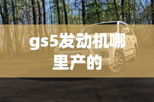 gs5发动机哪里产的  第1张