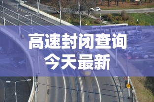 高速封闭查询今天最新  第1张
