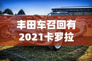 丰田车召回有2021卡罗拉吗  第1张